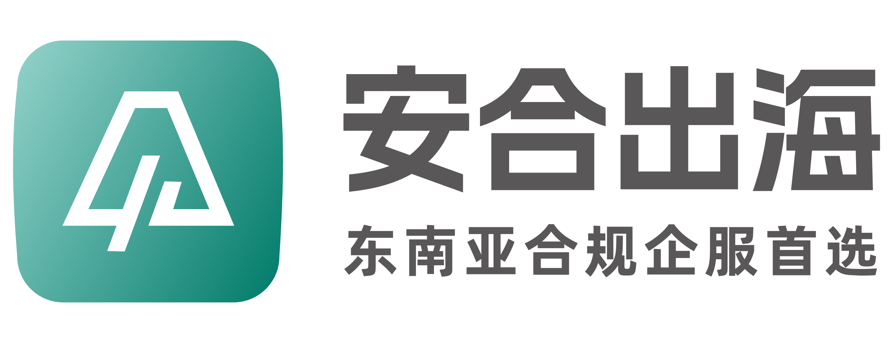 安合出海
